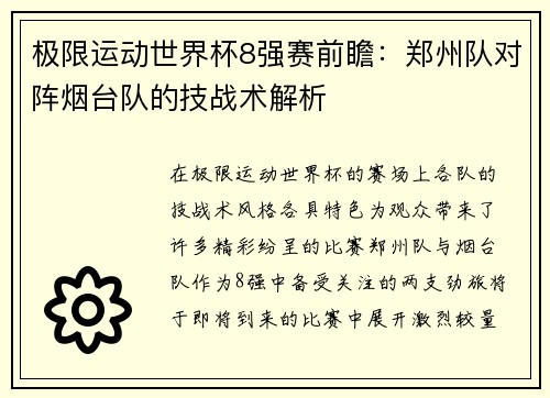 极限运动世界杯8强赛前瞻:郑州队对阵烟台队的技战术解析