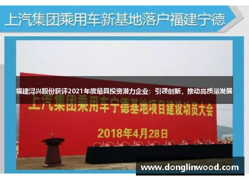 福建浔兴股份获评2021年度最具投资潜力企业：引领创新，推动高质量发展