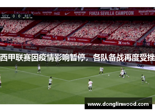 西甲联赛因疫情影响暂停，各队备战再度受挫