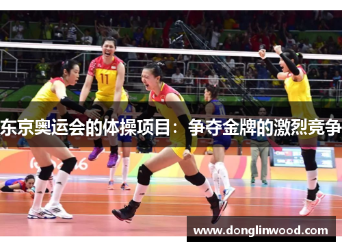 东京奥运会的体操项目：争夺金牌的激烈竞争