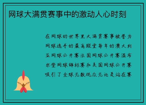 网球大满贯赛事中的激动人心时刻