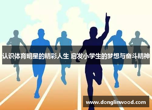 认识体育明星的精彩人生 启发小学生的梦想与奋斗精神