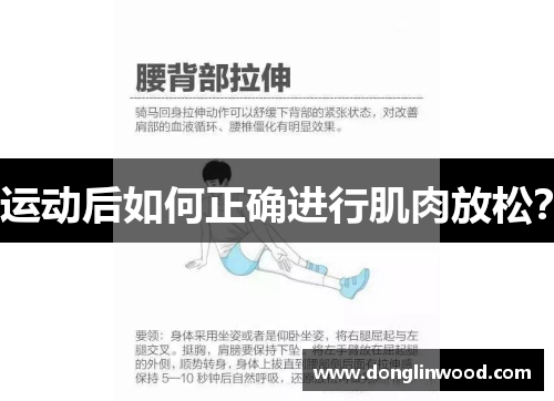 运动后如何正确进行肌肉放松？