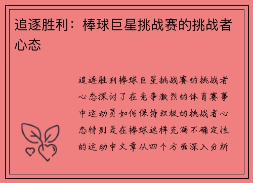 追逐胜利：棒球巨星挑战赛的挑战者心态