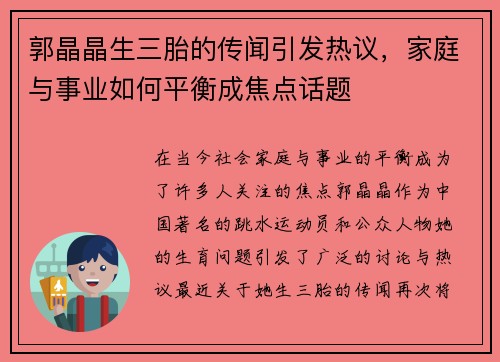 郭晶晶生三胎的传闻引发热议，家庭与事业如何平衡成焦点话题
