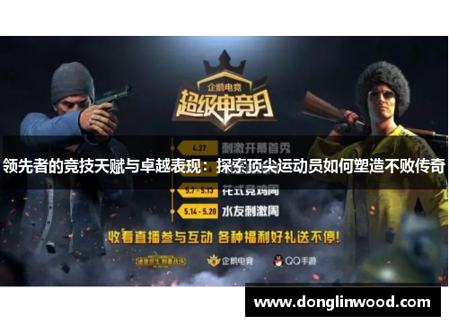 领先者的竞技天赋与卓越表现：探索顶尖运动员如何塑造不败传奇