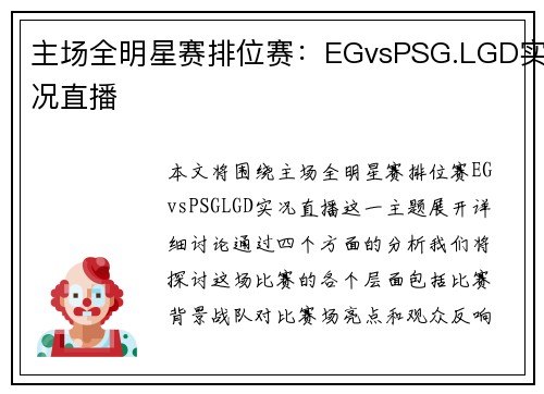 主场全明星赛排位赛：EGvsPSG.LGD实况直播