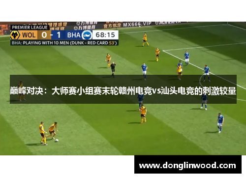 巅峰对决：大师赛小组赛末轮赣州电竞vs汕头电竞的刺激较量