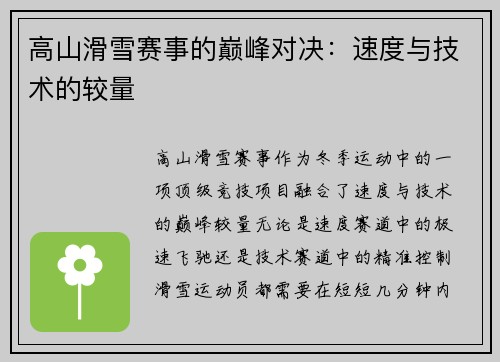 高山滑雪赛事的巅峰对决：速度与技术的较量