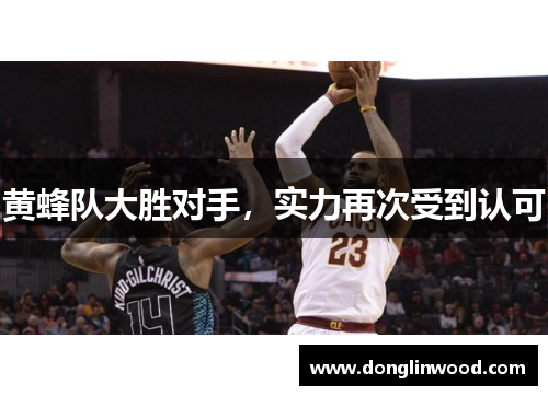 黄蜂队大胜对手，实力再次受到认可