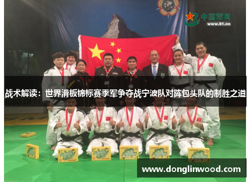 战术解读：世界滑板锦标赛季军争夺战宁波队对阵包头队的制胜之道