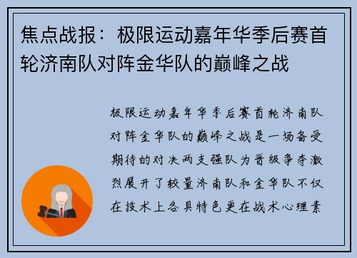 焦点战报：极限运动嘉年华季后赛首轮济南队对阵金华队的巅峰之战