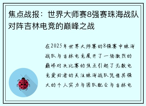 焦点战报：世界大师赛8强赛珠海战队对阵吉林电竞的巅峰之战