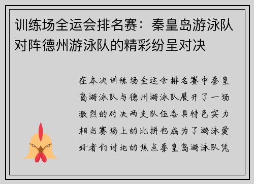训练场全运会排名赛：秦皇岛游泳队对阵德州游泳队的精彩纷呈对决