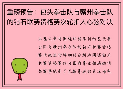 重磅预告：包头拳击队与赣州拳击队的钻石联赛资格赛次轮扣人心弦对决