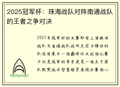 2025冠军杯：珠海战队对阵南通战队的王者之争对决
