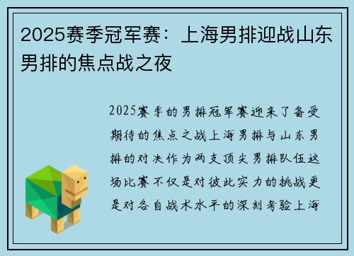 2025赛季冠军赛：上海男排迎战山东男排的焦点战之夜