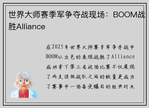 世界大师赛季军争夺战现场：BOOM战胜Alliance