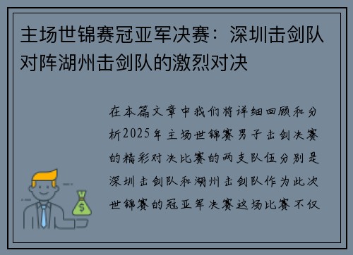 主场世锦赛冠亚军决赛：深圳击剑队对阵湖州击剑队的激烈对决