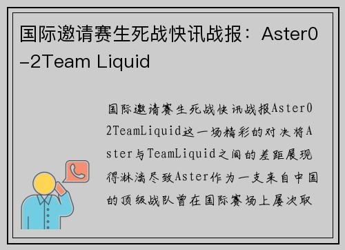 国际邀请赛生死战快讯战报：Aster0-2Team Liquid