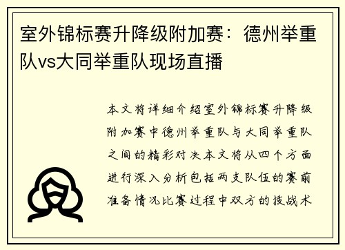 室外锦标赛升降级附加赛：德州举重队vs大同举重队现场直播