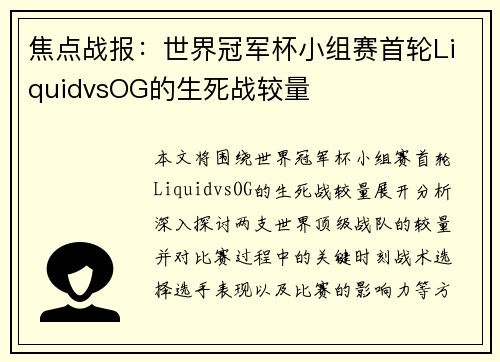 焦点战报：世界冠军杯小组赛首轮LiquidvsOG的生死战较量