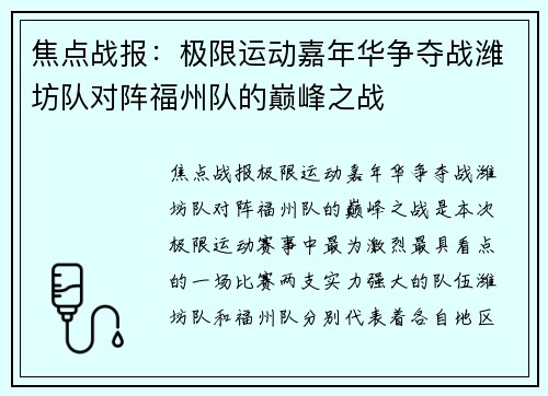 焦点战报：极限运动嘉年华争夺战潍坊队对阵福州队的巅峰之战
