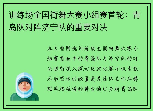 训练场全国街舞大赛小组赛首轮：青岛队对阵济宁队的重要对决