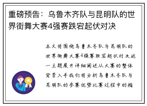 重磅预告：乌鲁木齐队与昆明队的世界街舞大赛4强赛跌宕起伏对决