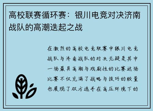 高校联赛循环赛：银川电竞对决济南战队的高潮迭起之战