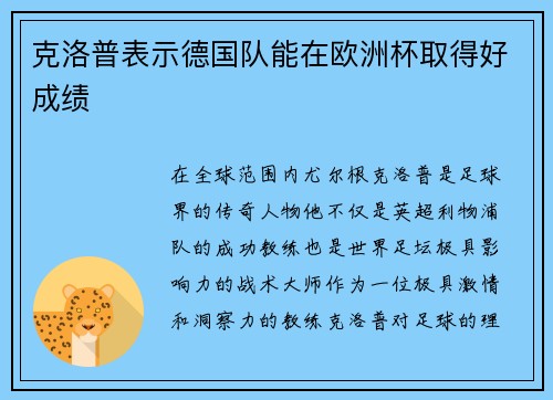 克洛普表示德国队能在欧洲杯取得好成绩