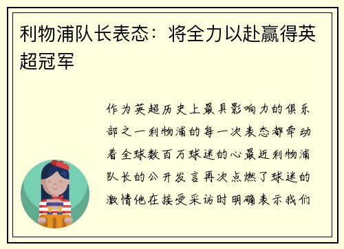 利物浦队长表态：将全力以赴赢得英超冠军