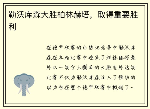 勒沃库森大胜柏林赫塔，取得重要胜利
