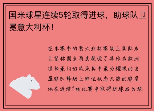国米球星连续5轮取得进球，助球队卫冕意大利杯！