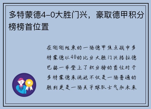 多特蒙德4-0大胜门兴，豪取德甲积分榜榜首位置
