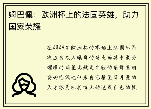 姆巴佩：欧洲杯上的法国英雄，助力国家荣耀