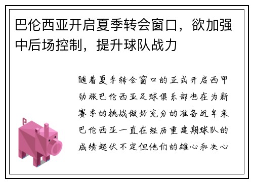 巴伦西亚开启夏季转会窗口，欲加强中后场控制，提升球队战力