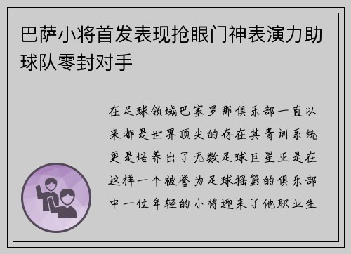 巴萨小将首发表现抢眼门神表演力助球队零封对手