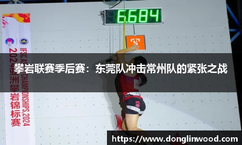 攀岩联赛季后赛：东莞队冲击常州队的紧张之战