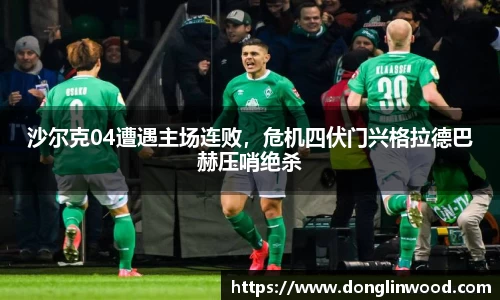沙尔克04遭遇主场连败，危机四伏门兴格拉德巴赫压哨绝杀