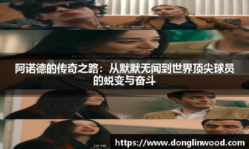 阿诺德的传奇之路：从默默无闻到世界顶尖球员的蜕变与奋斗
