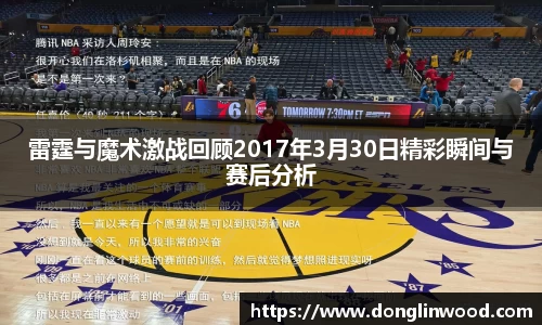 雷霆与魔术激战回顾2017年3月30日精彩瞬间与赛后分析