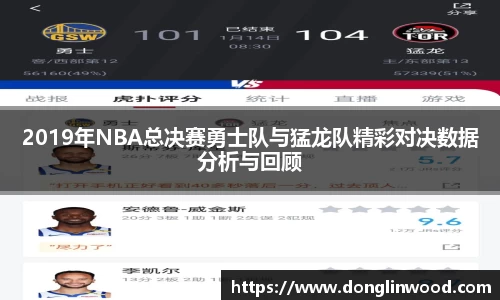 2019年NBA总决赛勇士队与猛龙队精彩对决数据分析与回顾