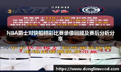 NBA爵士对快船精彩比赛录像回顾及赛后分析分享