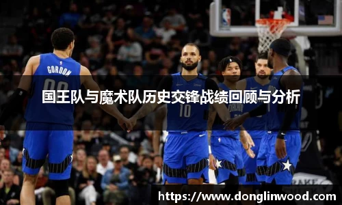 国王队与魔术队历史交锋战绩回顾与分析