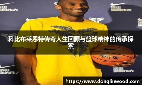 科比布莱恩特传奇人生回顾与篮球精神的传承探索