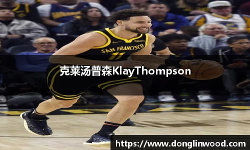 克莱汤普森KlayThompson