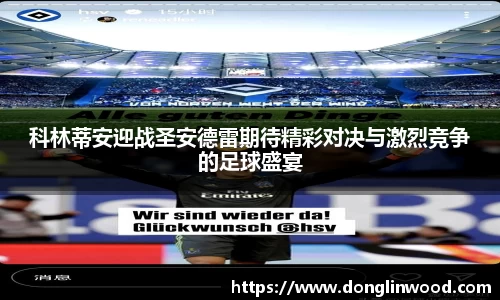 科林蒂安迎战圣安德雷期待精彩对决与激烈竞争的足球盛宴