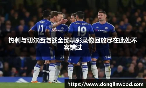 热刺与切尔西激战全场精彩录像回放尽在此处不容错过