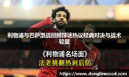 利物浦与巴萨激战回顾球迷热议经典对决与战术较量